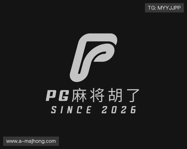 认识PG麻将胡了