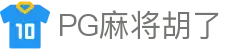 PG麻将糊了-PG麻将胡了